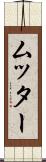 ムッター Scroll