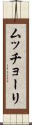 ムッチョーリ Scroll