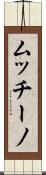 ムッチーノ Scroll