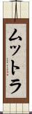 ムットラ Scroll