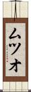 ムツオ Scroll