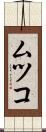 ムツコ Scroll