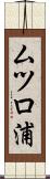 ムツロ浦 Scroll
