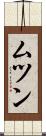ムツン Scroll