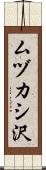 ムヅカシ沢 Scroll