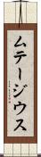 ムテージウス Scroll