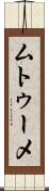ムトゥーメ Scroll