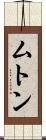 ムトン Scroll