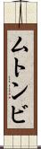ムトンビ Scroll