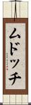 ムドッチ Scroll