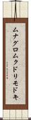 ムナグロムクドリモドキ Scroll