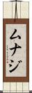 Munaj Scroll