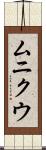 ムニクウ Scroll