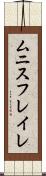 ムニスフレイレ Scroll