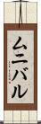 ムニバル Scroll
