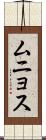 ムニョス Scroll