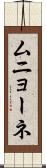 ムニョーネ Scroll