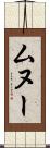ムヌー Scroll
