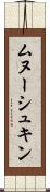 ムヌーシュキン Scroll