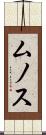 ムノス Scroll