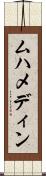 ムハメディン Scroll