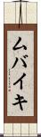 ムバイキ Scroll