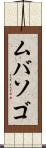 ムバソゴ Scroll