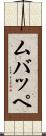 ムバッペ Scroll