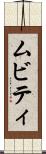 ムビティ Scroll