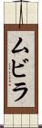 ムビラ Scroll