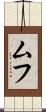 ムフ Scroll