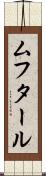 ムフタール Scroll