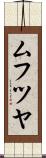 ムフツヤ Scroll