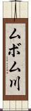 ムボム川 Scroll