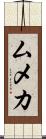 ムメカ Scroll