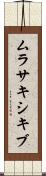 ムラサキシキブ Scroll