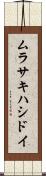 ムラサキハシドイ Scroll