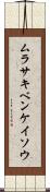 ムラサキベンケイソウ Scroll