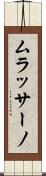 ムラッサーノ Scroll