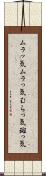 ムラッ気 Scroll