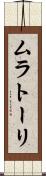 ムラトーリ Scroll