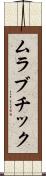 ムラブチック Scroll