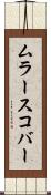 ムラースコバー Scroll