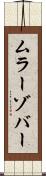 ムラーゾバー Scroll