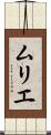 ムリエ Scroll