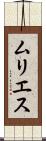ムリエス Scroll