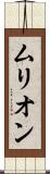 ムリオン Scroll
