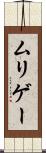 ムリゲー Scroll
