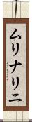 ムリナリニ Scroll