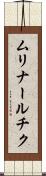 ムリナールチク Scroll